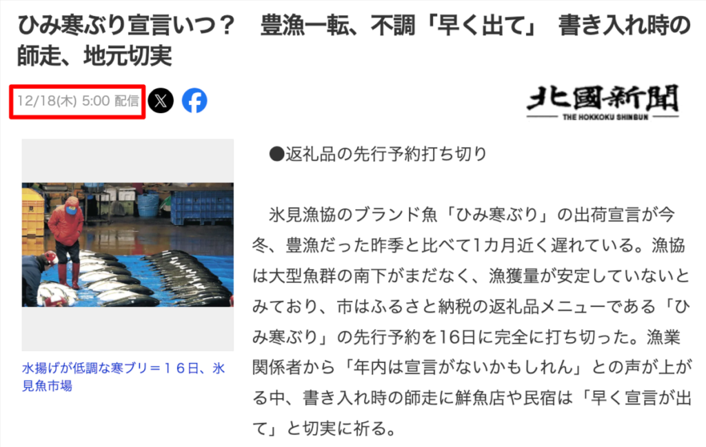 ひみ寒ブリ宣言のヤフーニュース