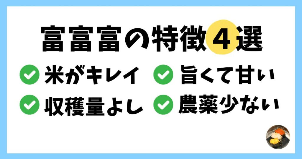 コシヒカリと比較した富富富の特徴4選