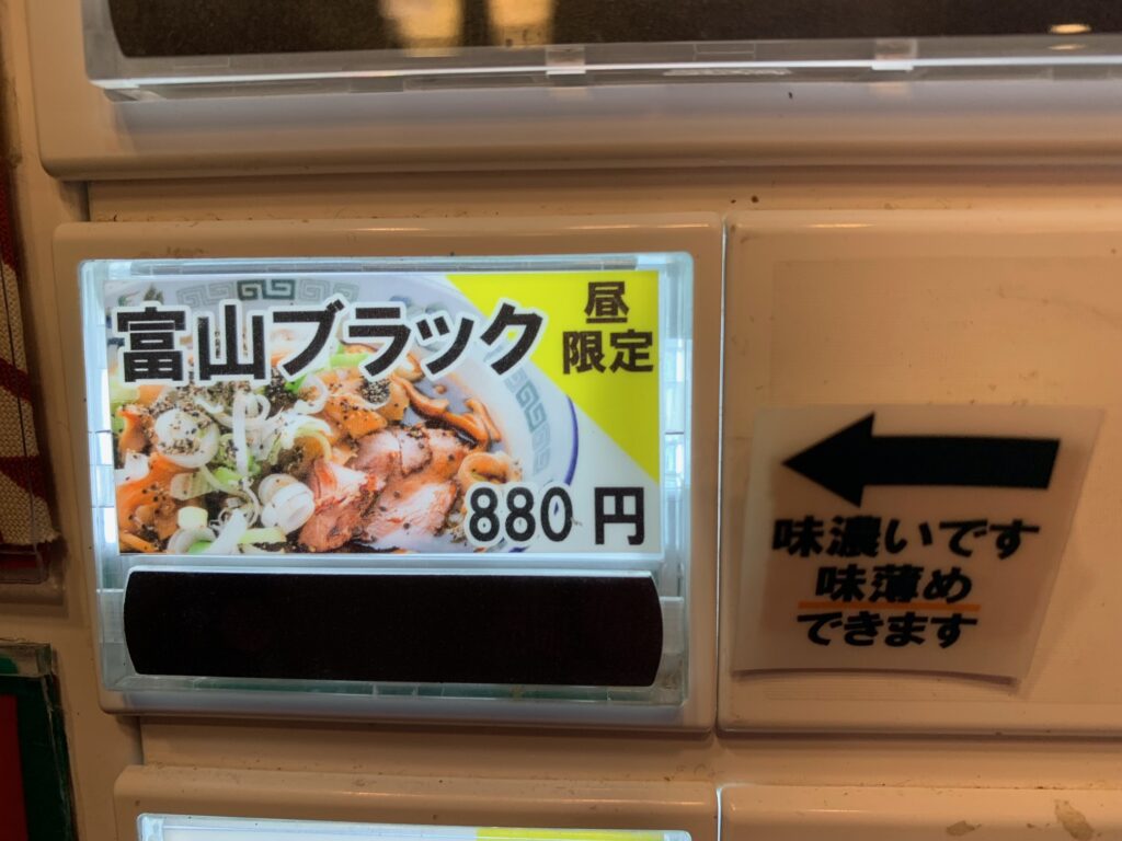 富山ブラック880円
