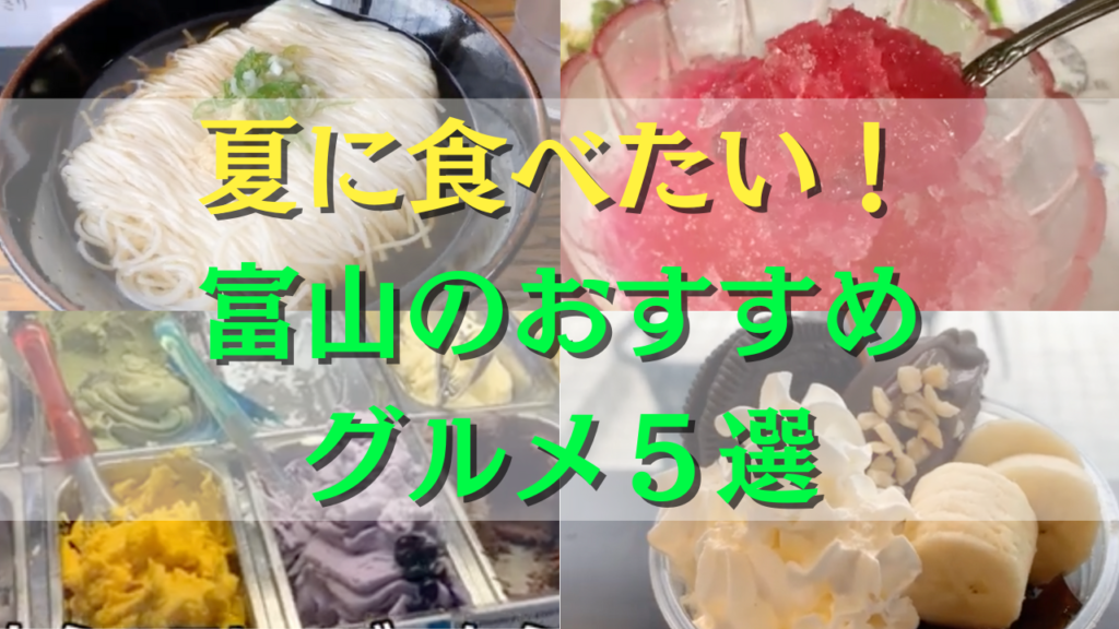 夏に食べたい富山のおすすめグルメ５選