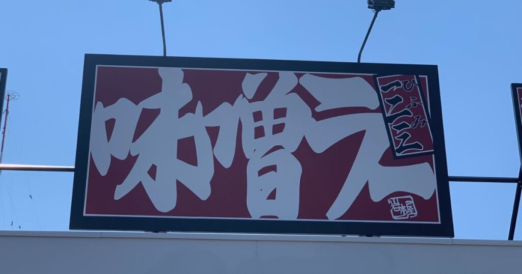 味噌ラーメン「一二三」が富山にオープン