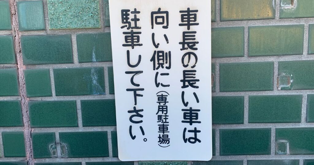 駐車場の注意事項